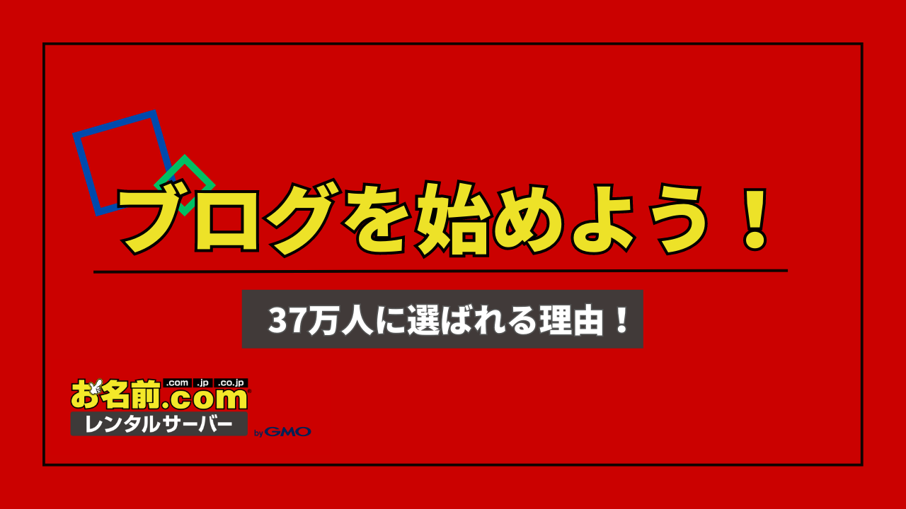 お名前.comでブログを始めよう！- 37万人に選ばれる理由！ | レンタルサーバーガイド
